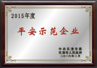 2015年乐清平安示范企业