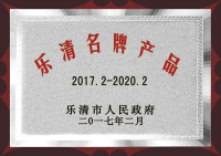 2017年乐清名牌产品